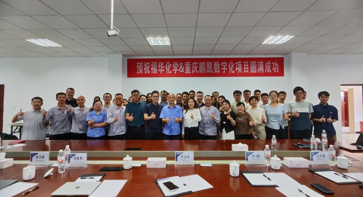 聚力數(shù)字化,啟航新征程——福華化學(xué)&重慶鵬凱數(shù)字化項(xiàng)目今日啟動(dòng)